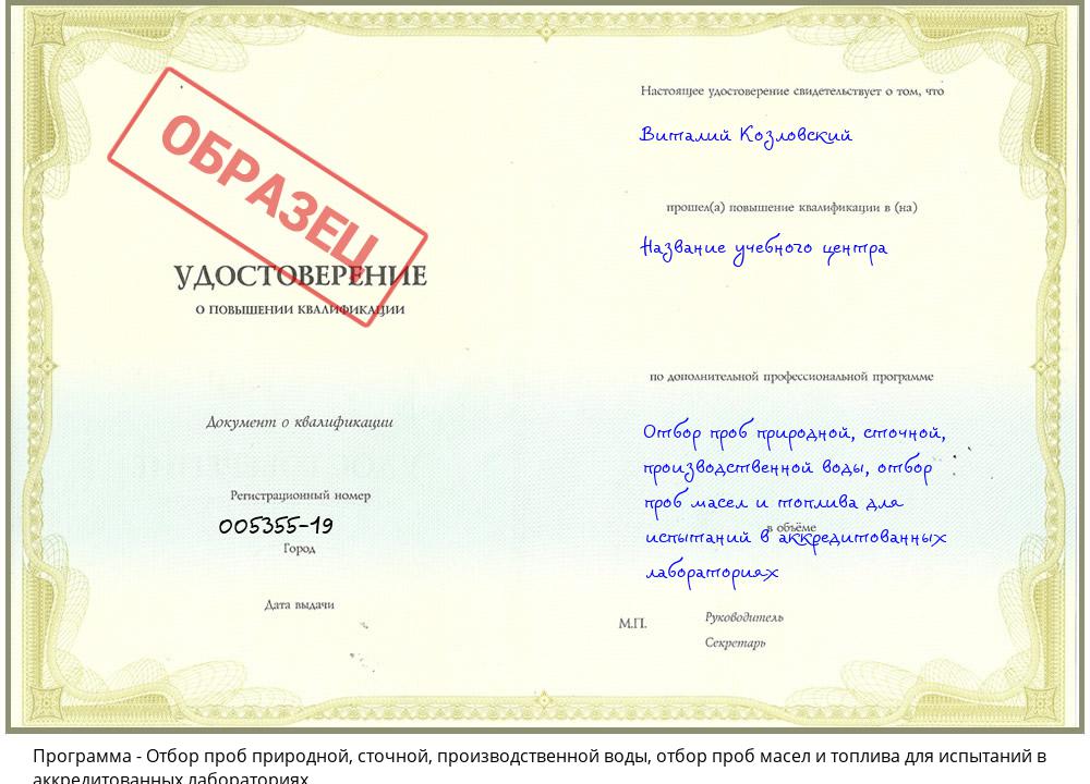 Отбор проб природной, сточной, производственной воды, отбор проб масел и топлива для испытаний в аккредитованных лабораториях Острогожск