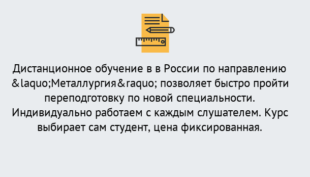 Почему нужно обратиться к нам? Острогожск Курсы обучения по направлению Металлургия