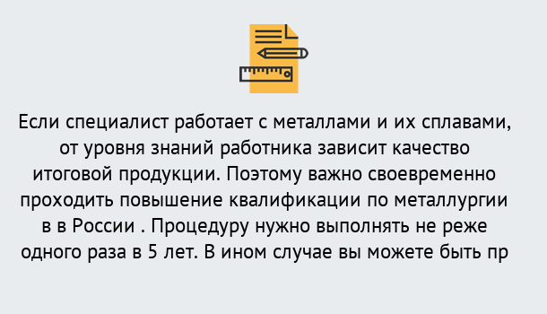 Почему нужно обратиться к нам? Острогожск Дистанционное повышение квалификации по металлургии в Острогожск