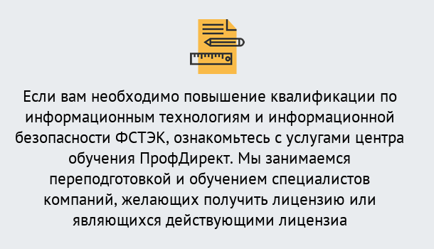 Почему нужно обратиться к нам? Острогожск Дистанционное повышение квалификации по инженерным технологиям и информационной безопасности ФСТЭК