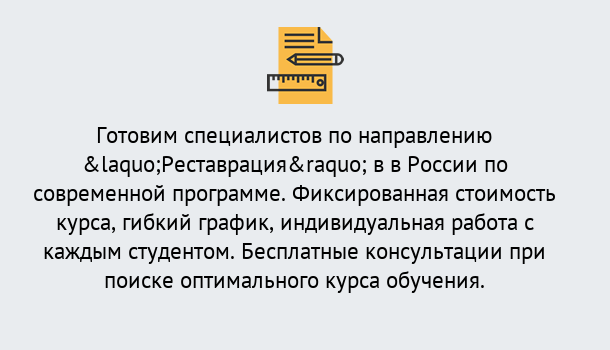 Почему нужно обратиться к нам? Острогожск Курсы обучения по направлению Реставрация