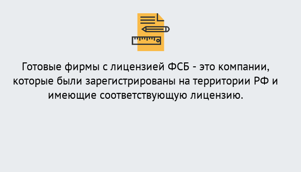 Почему нужно обратиться к нам? Острогожск Готовая лицензия ФСБ! – Поможем получить!в Острогожск