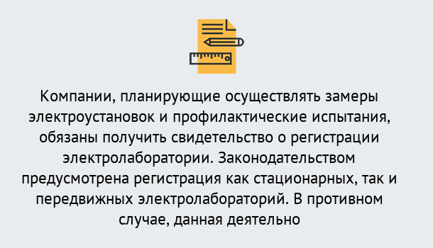 Почему нужно обратиться к нам? Острогожск Регистрация электролаборатории! – В любом регионе России!