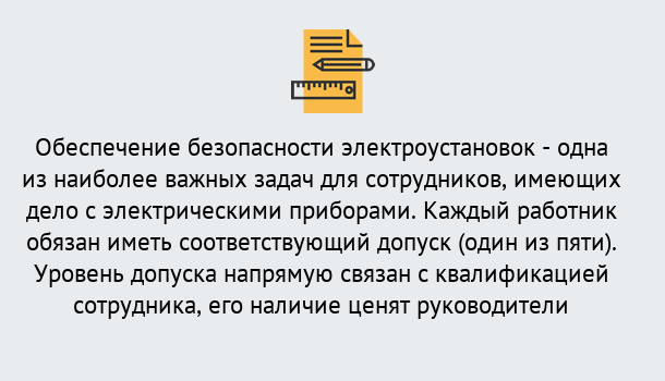 Почему нужно обратиться к нам? Острогожск Повышение квалификации по электробезопасности в Острогожск для ремонтного, оперативного, административного персонала