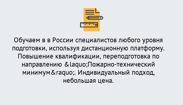 Почему нужно обратиться к нам? Острогожск Курсы обучения по направлению Пожарно-технический минимум