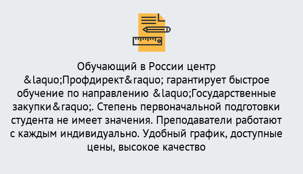 Почему нужно обратиться к нам? Острогожск Курсы обучения по направлению Государственные закупки