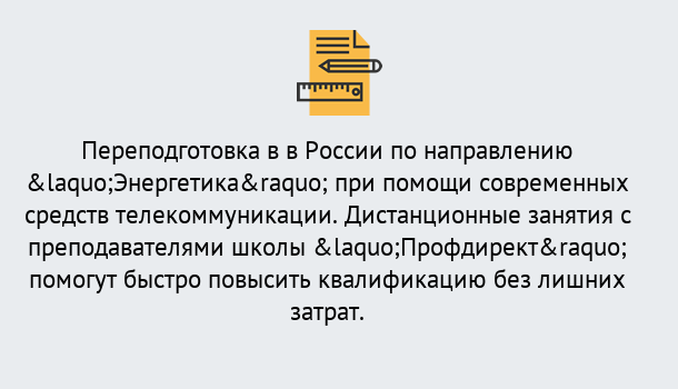 Почему нужно обратиться к нам? Острогожск Курсы обучения по направлению Энергетика