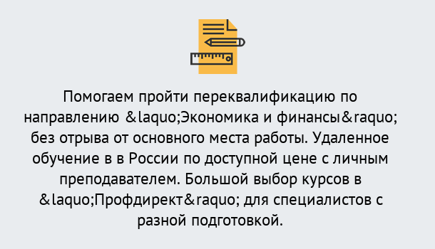 Почему нужно обратиться к нам? Острогожск Курсы обучения по направлению Экономика и финансы