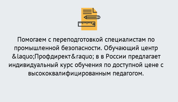 Почему нужно обратиться к нам? Острогожск Дистанционная платформа поможет освоить профессию инспектора промышленной безопасности