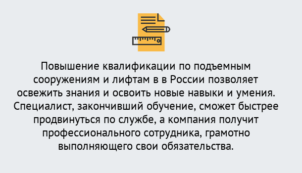 Почему нужно обратиться к нам? Острогожск Дистанционное повышение квалификации по подъемным сооружениям и лифтам в Острогожск