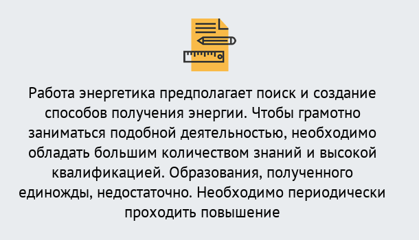 Почему нужно обратиться к нам? Острогожск Повышение квалификации по энергетике в Острогожск: как проходит дистанционное обучение