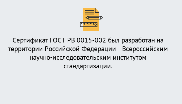 Почему нужно обратиться к нам? Острогожск Оформить ГОСТ РВ 0015-002 в Острогожск. Официальная сертификация!