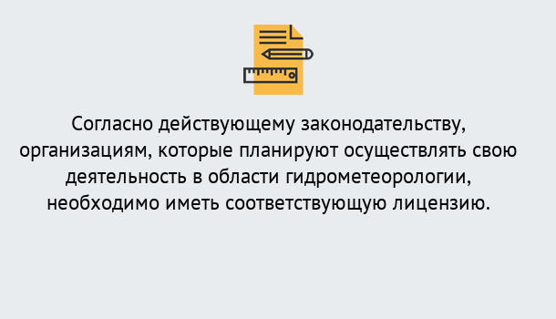 Почему нужно обратиться к нам? Острогожск Лицензия РОСГИДРОМЕТ в Острогожск