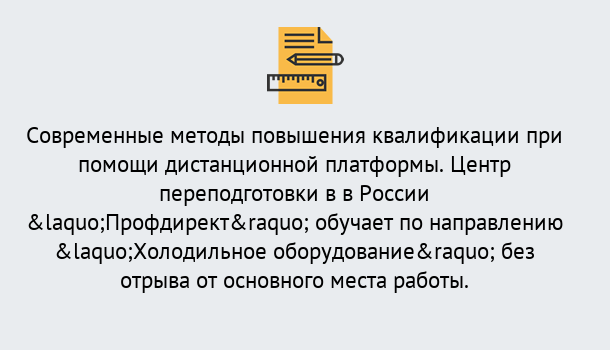 Почему нужно обратиться к нам? Острогожск Курсы обучения по направлению Холодильное оборудование