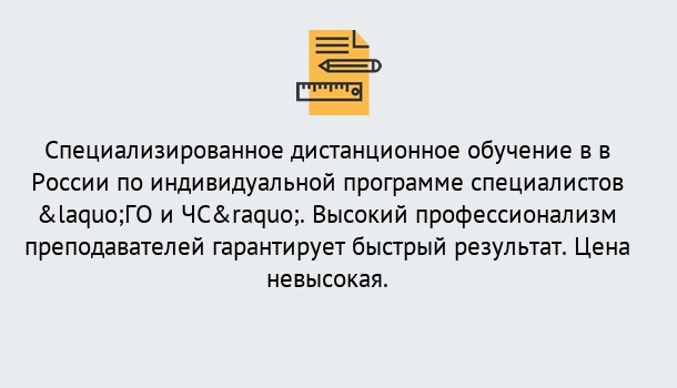 Почему нужно обратиться к нам? Острогожск Дистанционный центр обучения готовит специалистов по направлению «ГО и ЧС»