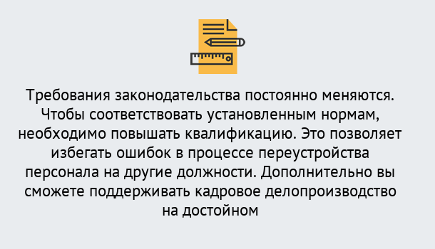 Почему нужно обратиться к нам? Острогожск Повышение квалификации по кадровому делопроизводству: дистанционные курсы