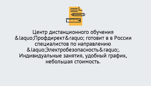 Почему нужно обратиться к нам? Острогожск Курсы обучения по электробезопасности