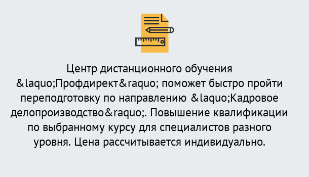 Почему нужно обратиться к нам? Острогожск Курсы обучения по направлению Кадровое делопроизводство