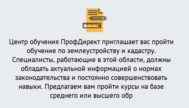 Почему нужно обратиться к нам? Острогожск Дистанционное повышение квалификации по землеустройству и кадастру в Острогожск