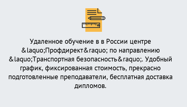 Почему нужно обратиться к нам? Острогожск Курсы обучения по направлению Транспортная безопасность