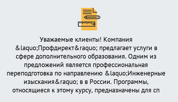 Почему нужно обратиться к нам? Острогожск Профессиональная переподготовка по направлению «Инженерные изыскания» в Острогожск