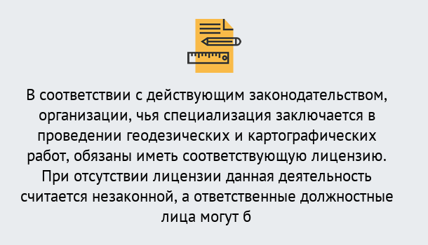 Почему нужно обратиться к нам? Острогожск Лицензирование геодезической и картографической деятельности в Острогожск