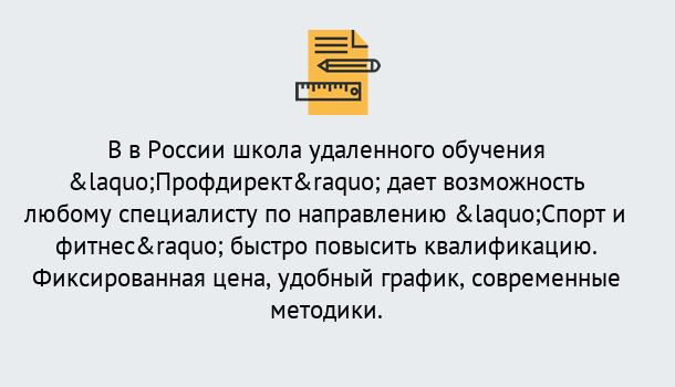 Почему нужно обратиться к нам? Острогожск Курсы обучения по направлению Спорт и фитнес