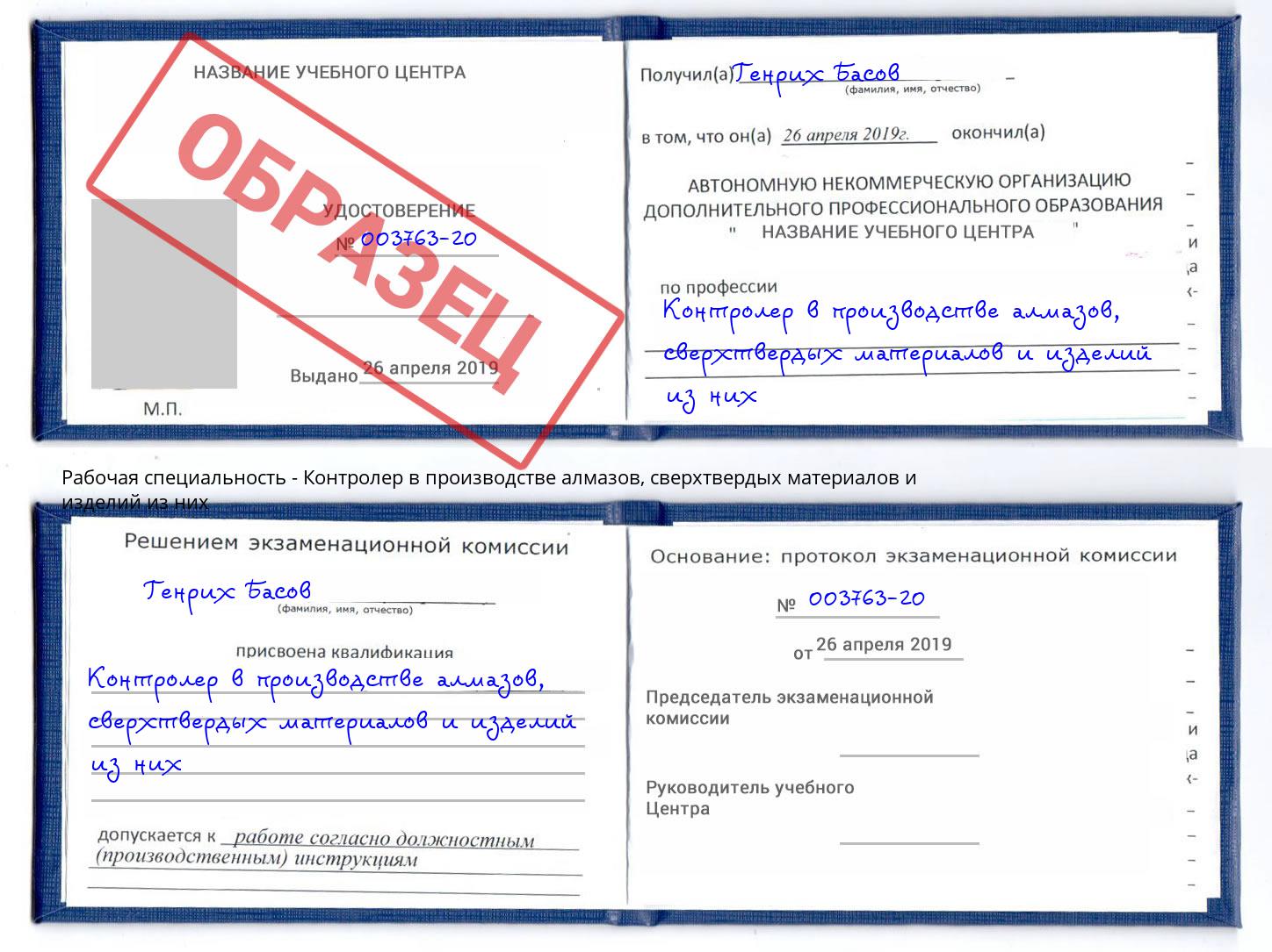 Контролер в производстве алмазов, сверхтвердых материалов и изделий из них Острогожск