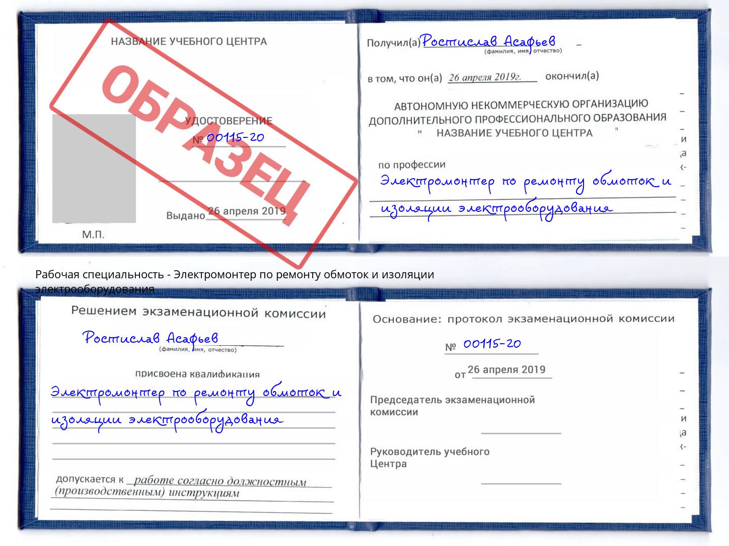 Электромонтер по ремонту обмоток и изоляции электрооборудования Острогожск