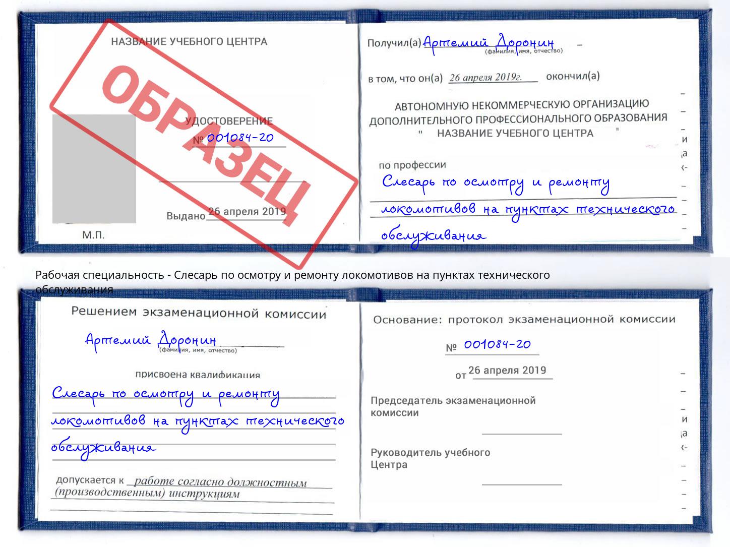 Слесарь по осмотру и ремонту локомотивов на пунктах технического обслуживания Острогожск