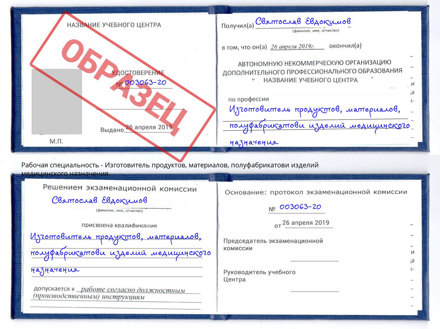 Изготовитель продуктов, материалов, полуфабрикатови изделий медицинского назначения Острогожск