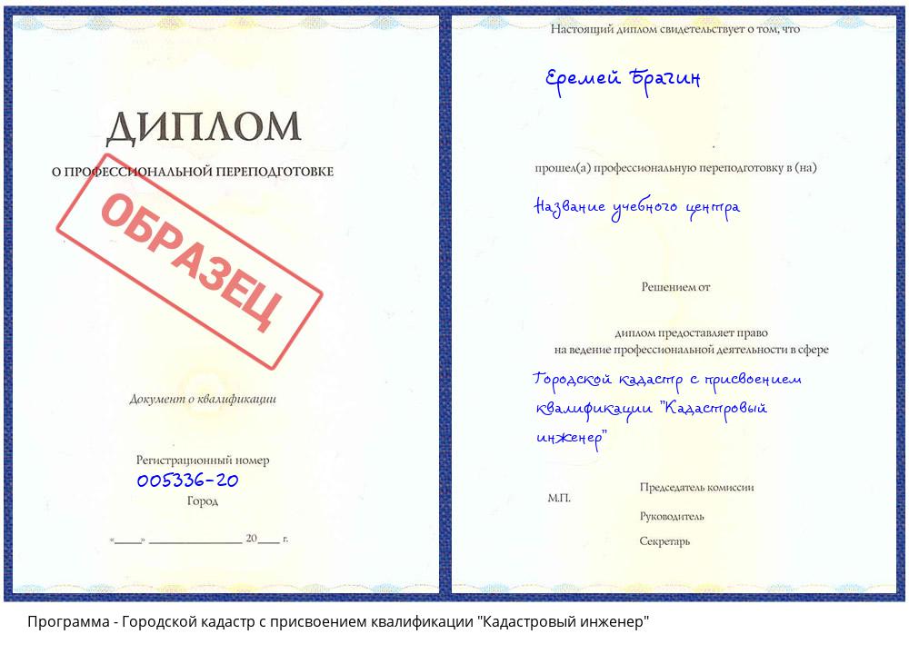 Городской кадастр с присвоением квалификации "Кадастровый инженер" Острогожск