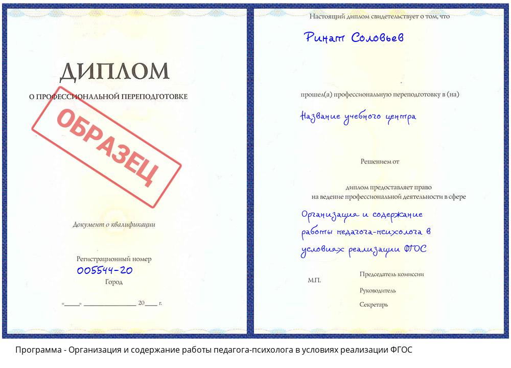 Организация и содержание работы педагога-психолога в условиях реализации ФГОС Острогожск