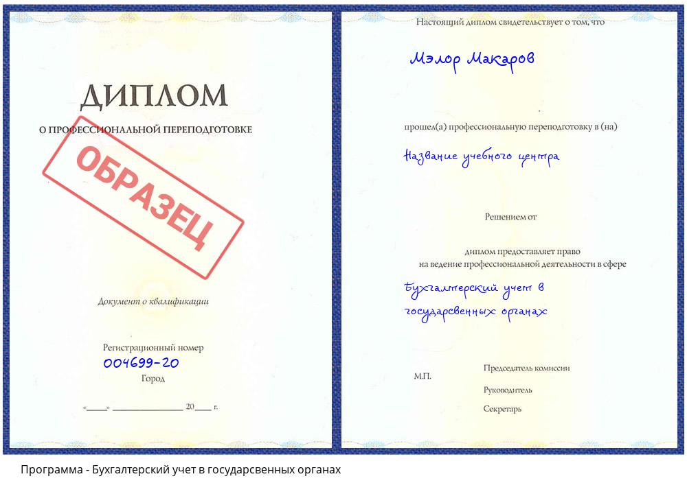 Бухгалтерский учет в государсвенных органах Острогожск