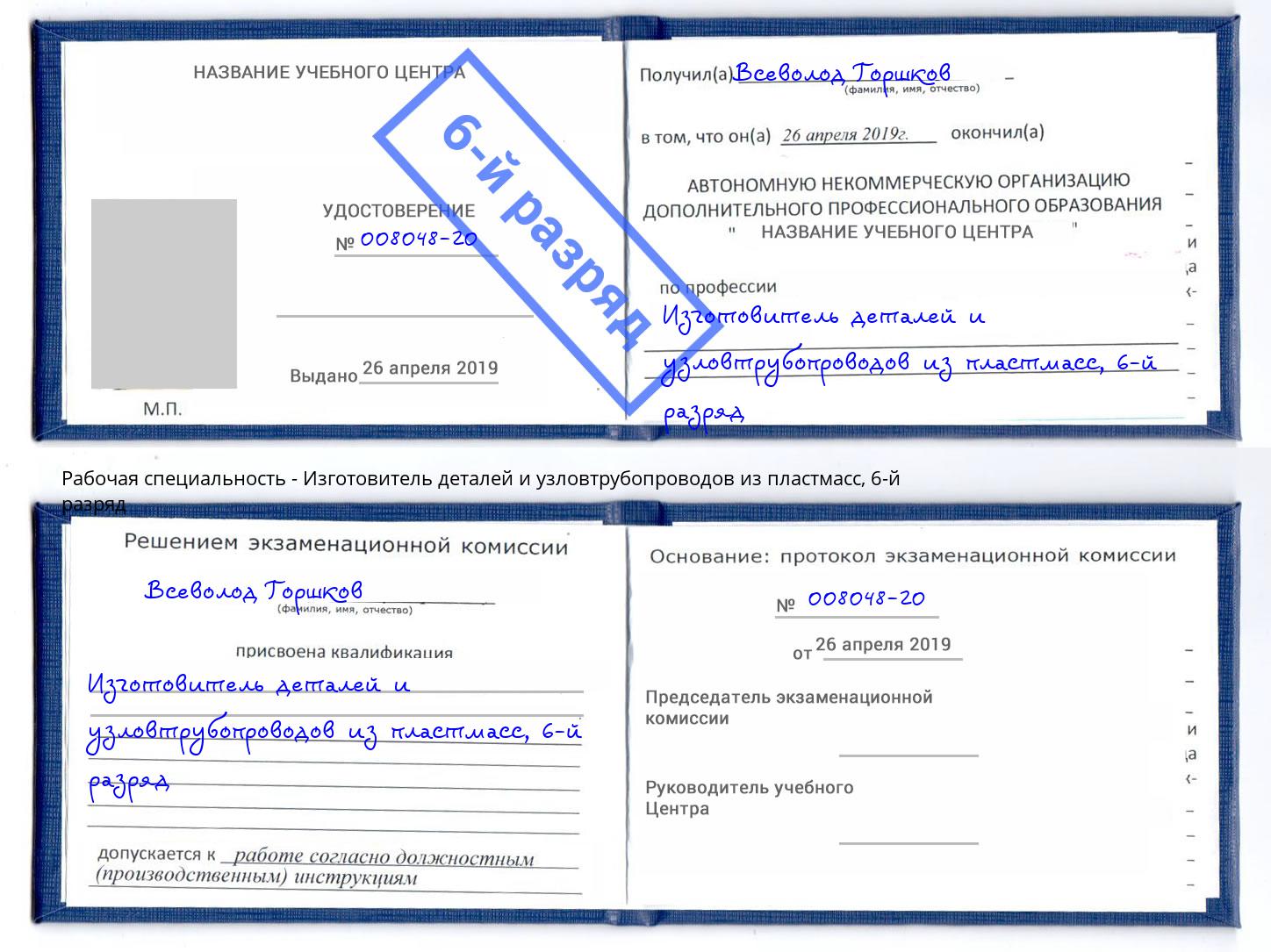 корочка 6-й разряд Изготовитель деталей и узловтрубопроводов из пластмасс Острогожск