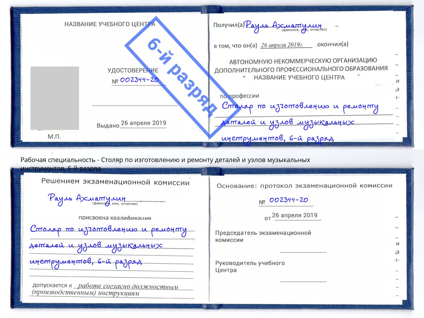 корочка 6-й разряд Столяр по изготовлению и ремонту деталей и узлов музыкальных инструментов Острогожск