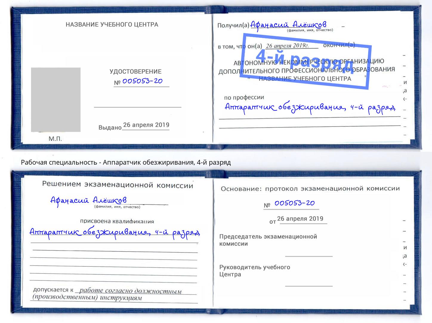 корочка 4-й разряд Аппаратчик обезжиривания Острогожск