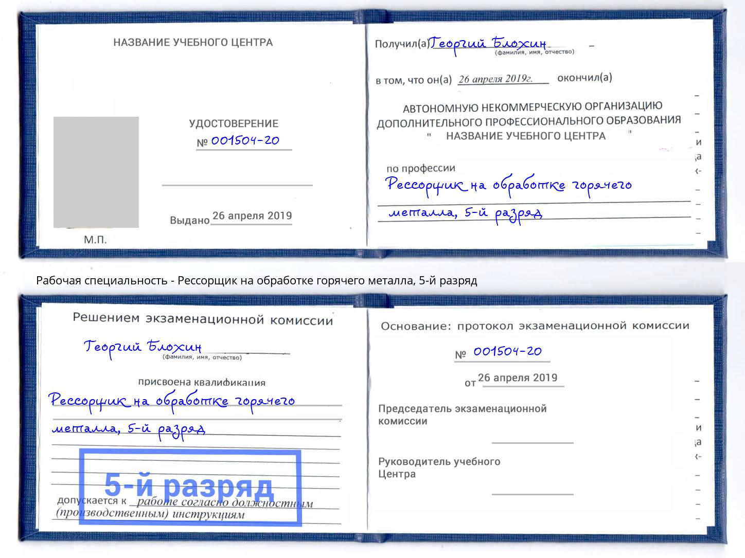 корочка 5-й разряд Рессорщик на обработке горячего металла Острогожск