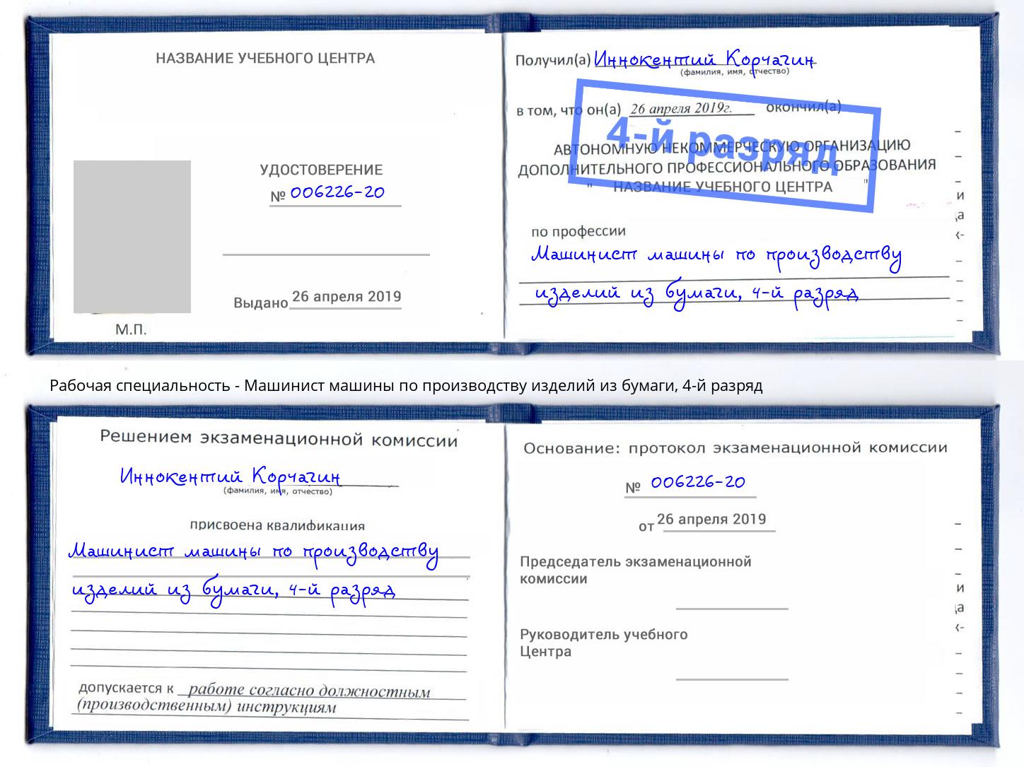 корочка 4-й разряд Машинист машины по производству изделий из бумаги Острогожск