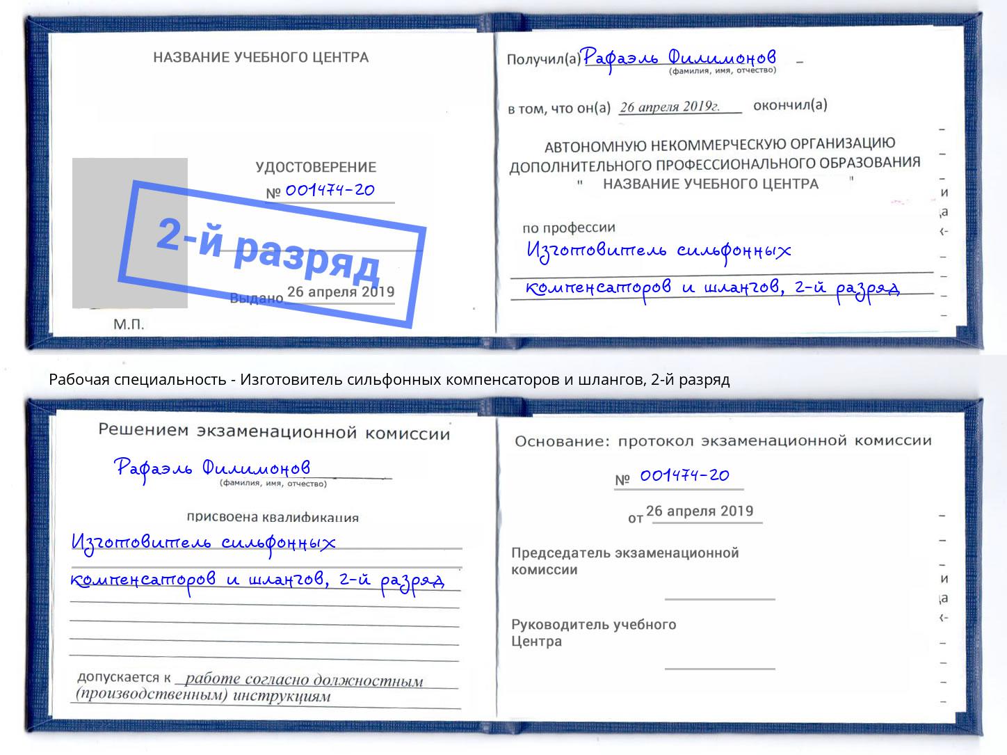 корочка 2-й разряд Изготовитель сильфонных компенсаторов и шлангов Острогожск