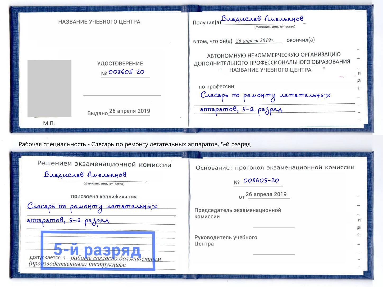 корочка 5-й разряд Слесарь по ремонту летательных аппаратов Острогожск