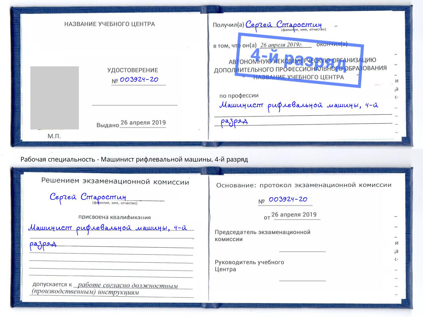 корочка 4-й разряд Машинист рифлевальной машины Острогожск