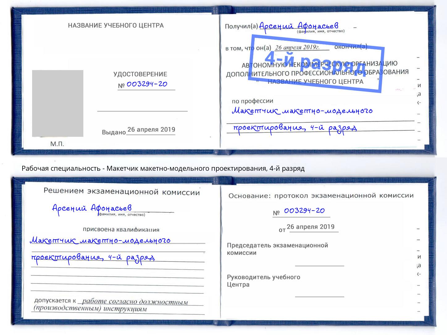 корочка 4-й разряд Макетчик макетно-модельного проектирования Острогожск