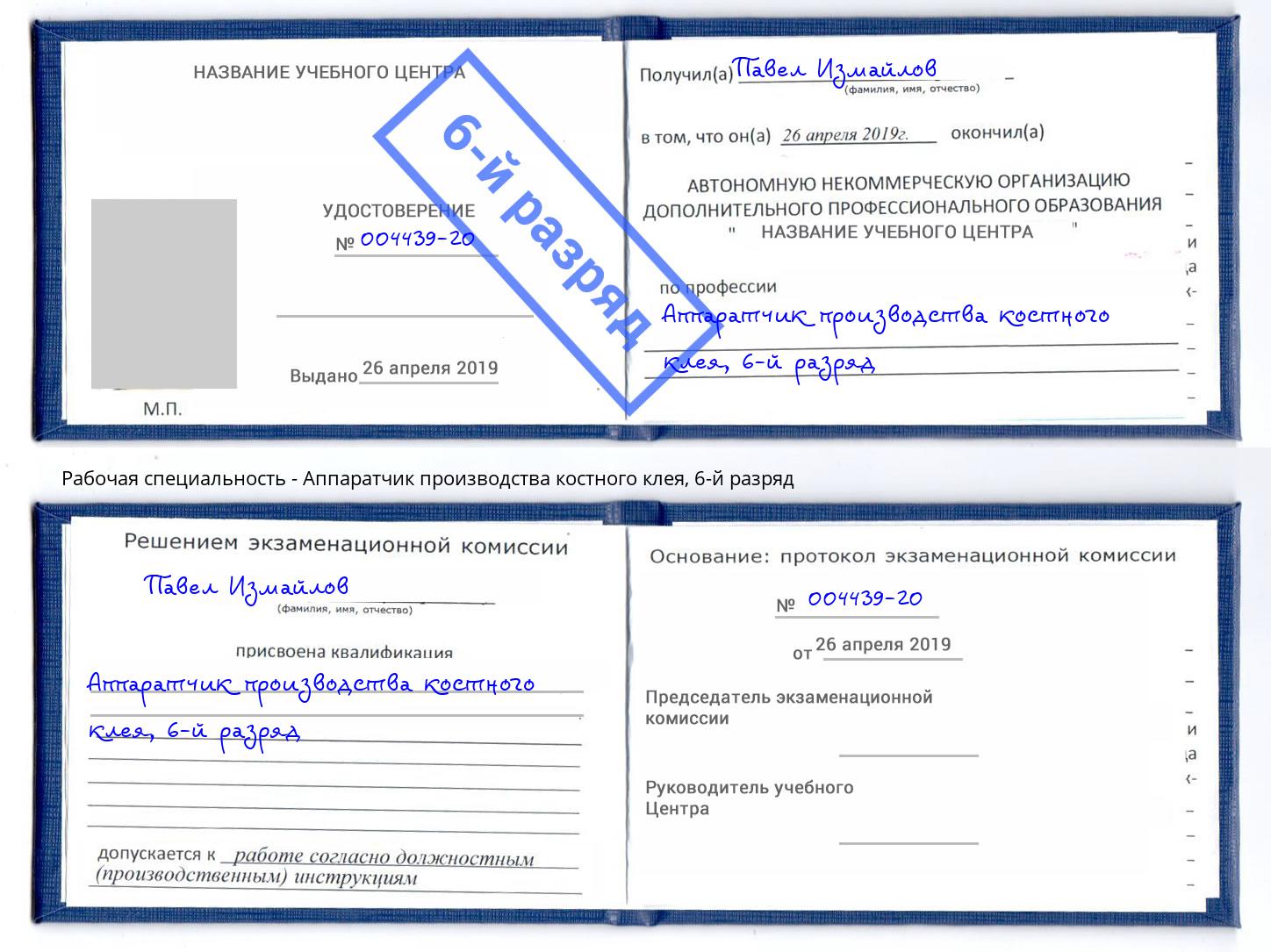 корочка 6-й разряд Аппаратчик производства костного клея Острогожск