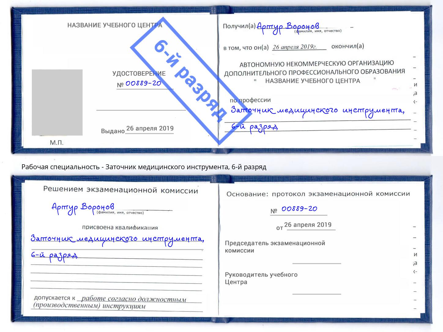 корочка 6-й разряд Заточник медицинского инструмента Острогожск