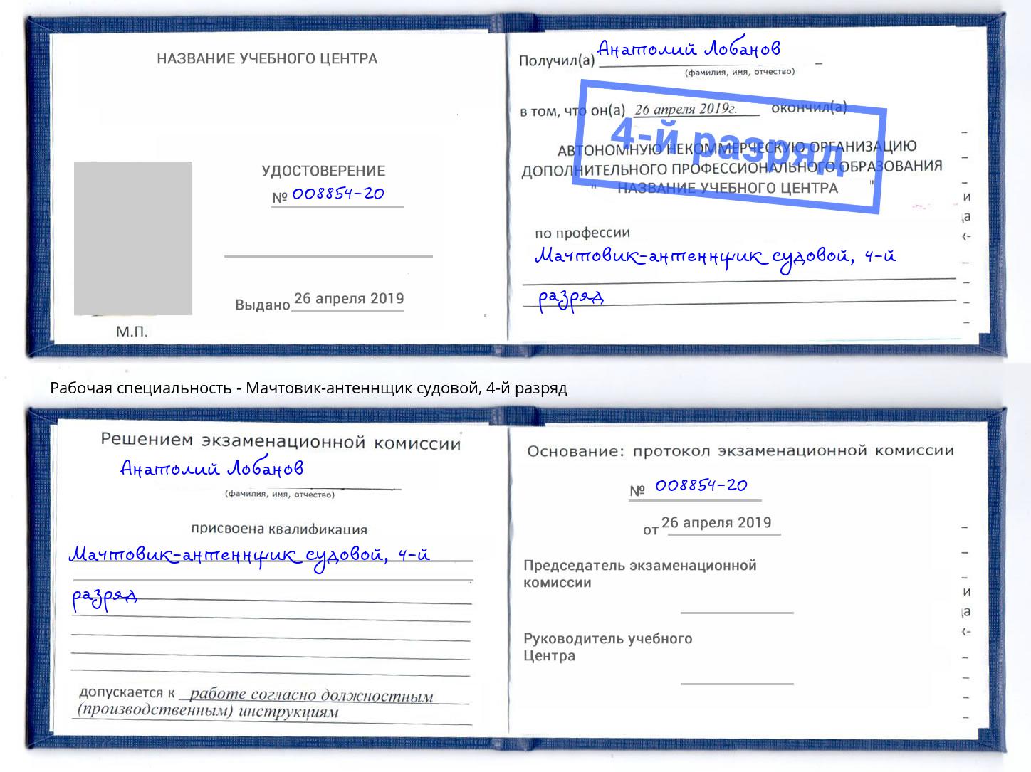 корочка 4-й разряд Мачтовик-антеннщик судовой Острогожск