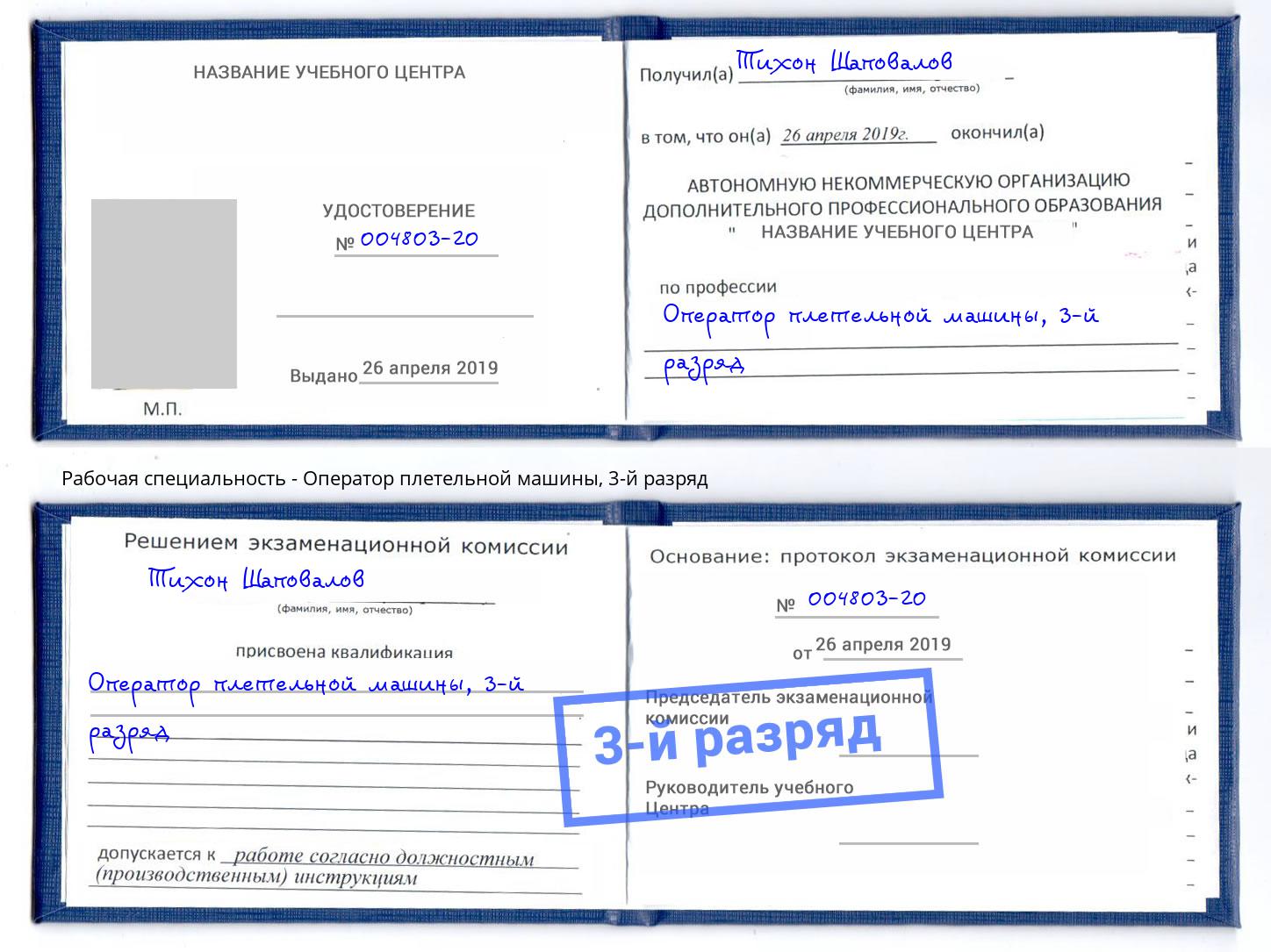 корочка 3-й разряд Оператор плетельной машины Острогожск