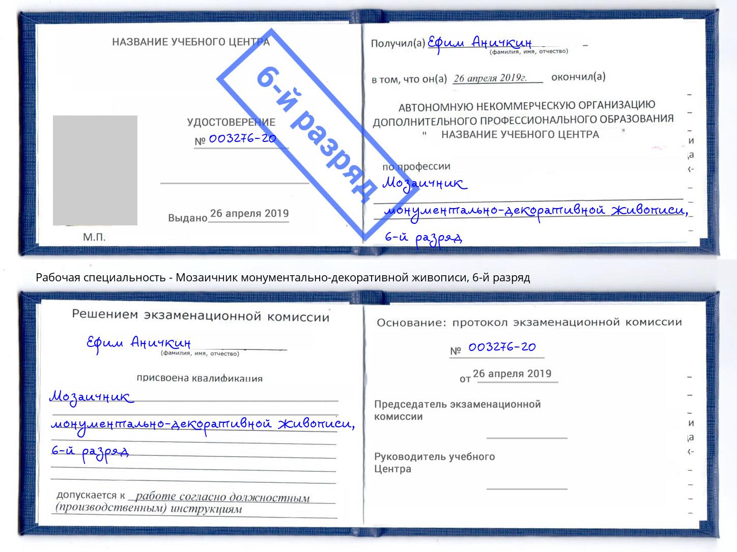 корочка 6-й разряд Мозаичник монументально-декоративной живописи Острогожск