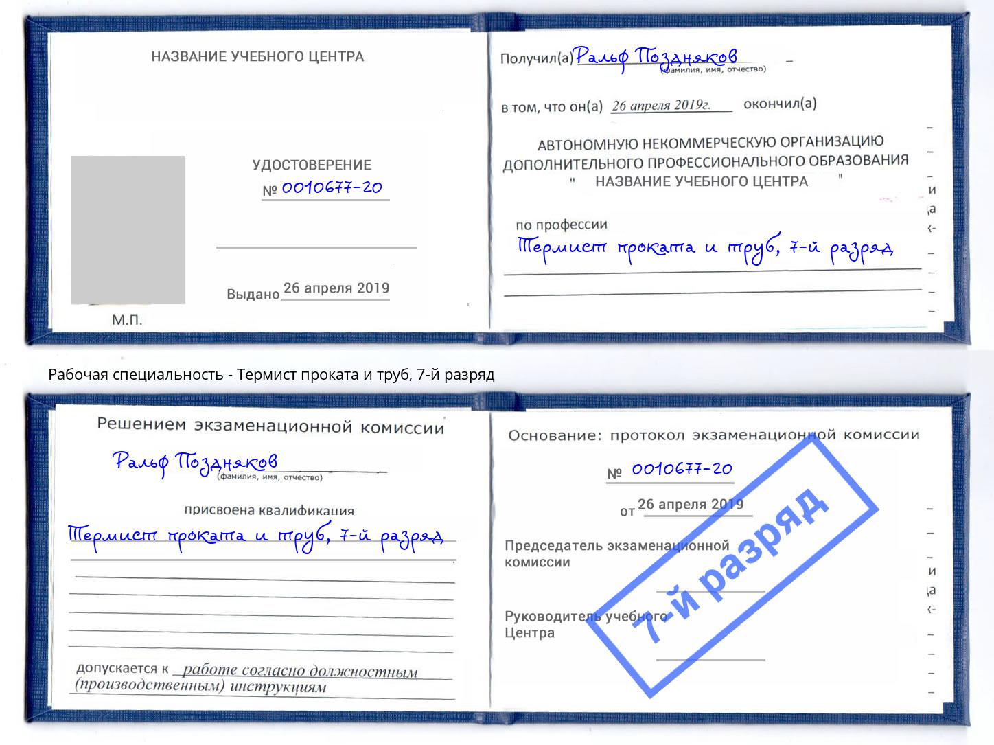 корочка 7-й разряд Термист проката и труб Острогожск