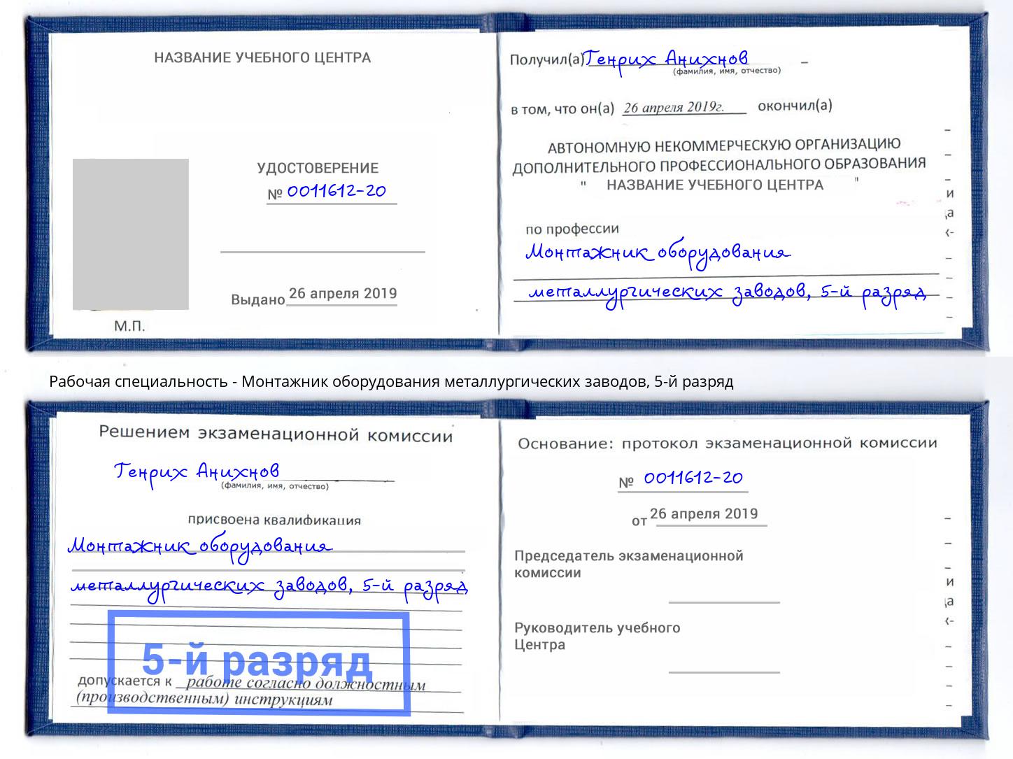 корочка 5-й разряд Монтажник оборудования металлургических заводов Острогожск